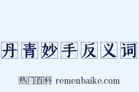 丹青妙手反义词是什么意思的图片